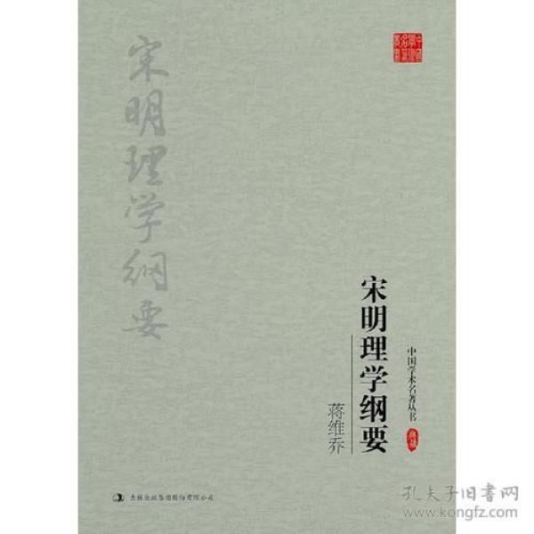 蒋维乔：宋明理学纲要