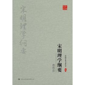 蒋维乔：宋明理学纲要