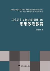 马克思主义利益观视阈中的思想政治教育