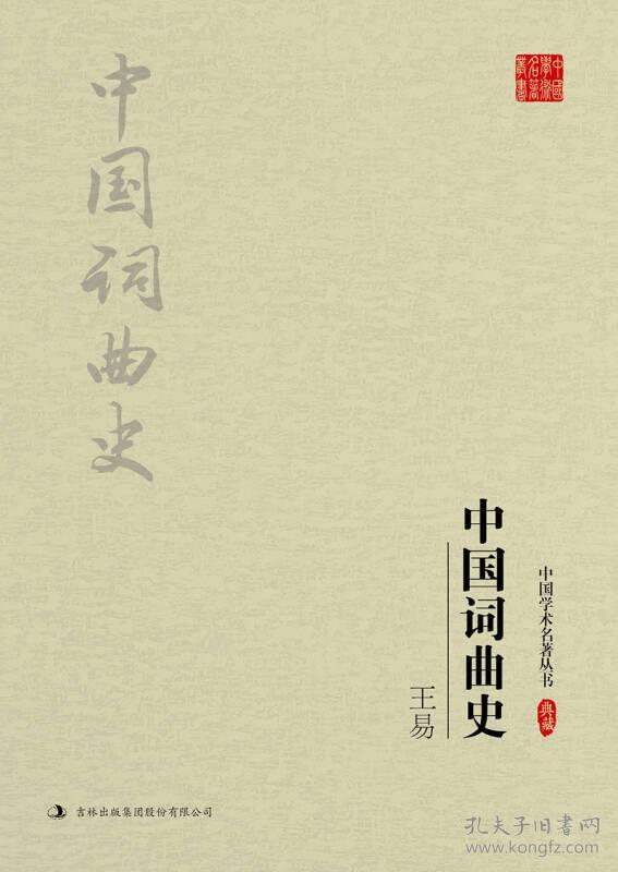中国学术名著丛书：王易--中国词曲史