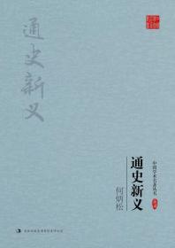 中国学术名著丛书—何柄松：通史新义