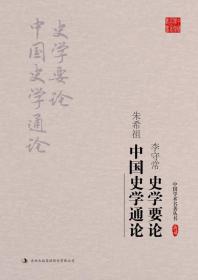 李守常:史学要论:朱希祖：中国史学通论