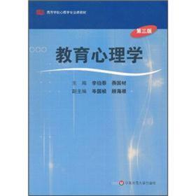 高等学校心理学专业课教材：教育心理学（第3版）