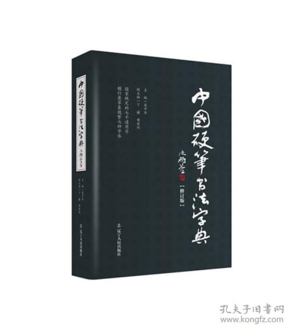 中国硬笔书法字典（修订版）