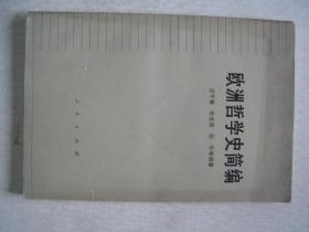 欧洲哲学史简编               FF-6259