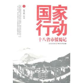 国家行动:十八省市援蜀记