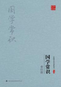D典藏·中国学术名著丛书：曹伯韩·国学常识