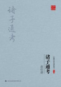 蒋伯潜：诸子通考