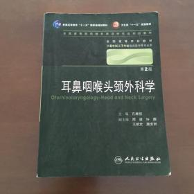 耳鼻咽喉头颈外科学（供8年制及7年制临床医学等专业用）（第2版）