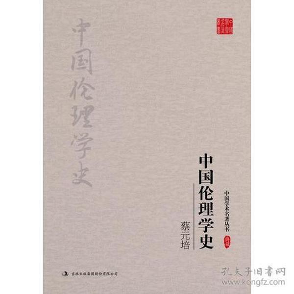 蔡元培：中国伦理学史