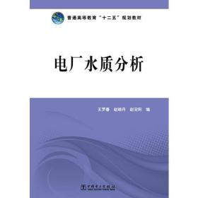 普通高等教育“十二五”规划教材 电厂水质分析