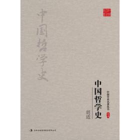 胡适：中国哲学史