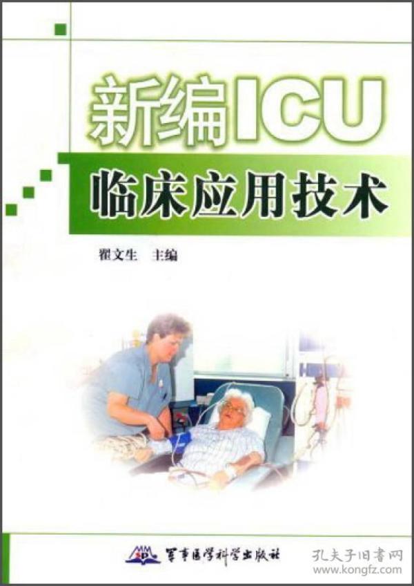 新编ICU临床应用技术