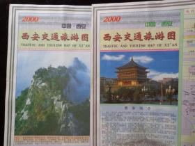 西安交通旅游图 2000年1版1印 2开 双封面华山和鼓楼 手绘三维立体鸟瞰图——西安市区图 手绘唐长安城平面图 附：陕西交通旅游图、西安航空与列车直达城市线路图、西安长途汽车乘车点示意图 陕西东、西、南、北线三十五名胜风景图片和简介 精美绘画和图片 印量少只有2万张 稀缺！