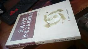 金砖四国经贸合作机制研究