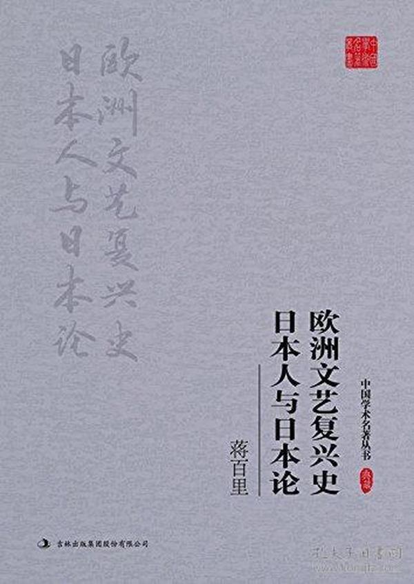 中国学术名著：蒋百里——欧洲文艺复兴史，日本人与日本论