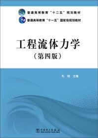 工程流体力学（第四版）/普通高等教育“十二五”规划教材·普通高等教育“十一五”国家级规划教材