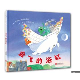 会飞的浴缸——展现动物和地域认知，让孩子爱上洗澡的快乐故事书