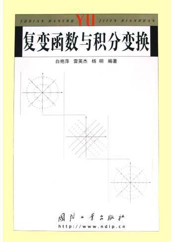 复变函数与积分变换 白艳萍 国防工业出版社