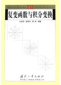 复变函数与积分变换 白艳萍 国防工业出版社