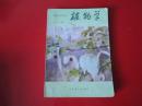 80年代老课本 老版初中植物学课本 初级中学课本 植物学 全一册【82年1版人教版有写划】