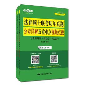 法律硕士联考历年真题分章详解及重难点视频点拨