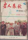 老人春秋    1992创刊号//第1--12期全年合订