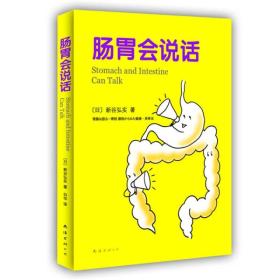 肠胃会说话 【全新塑封】