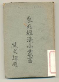 东北经济小丛书（纸与纸浆）