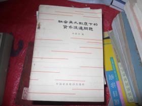 社会主义制度下的货币流通问题