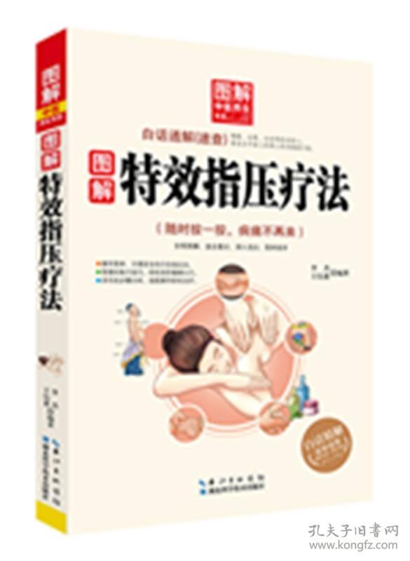 图解特效指压疗法——图解中医养生书系李杰湖北科学技术出版社9787535274298