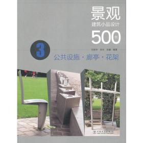 景观建筑小品设计500例——公共设施、廊亭、花架