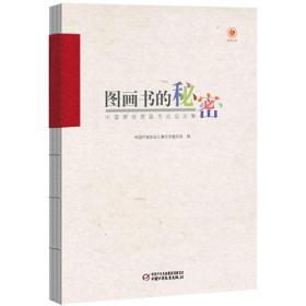 ◆中国原创图画书论坛文集：图画书的秘密