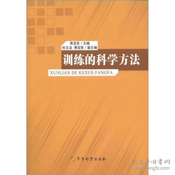 训练的科学方法