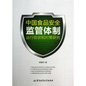 中国食品安全监督体制运行现状和对策研究