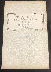 《宋人画册》第八集1册全，内为公元960年至1279年的宋代名家画作的明信片12张全，明信片可沿折线撕下使用，分别为《晚荷郭索图》，《江山殿阁图》，《耕获图》，《绿橘图》，《秋柳双鸦图》，《三高游赏图》，《春山鱼艇图》，《松涧山禽图》，《柳溪书屋图》，《竹林拨阮图》，《风雨归舟图》，《夏卉骈芳图》，故宫博物院藏，文物出版社1958年1版1刷，国际书店发行。