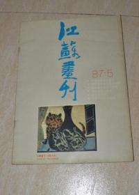 江苏画刊1987.5