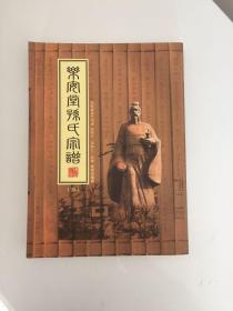 乐安堂孙氏宗谱（三） 纯阳公（字仲仁）后裔