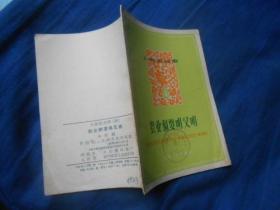 上海新民歌4《农业钢要明又明》（58年1版1印 64开）封面有个公章。图书有少量字迹
