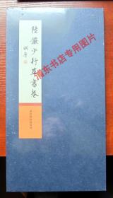 陆俨少行草书卷 12开硬精装 经折装 全新正版未拆封 附内页图