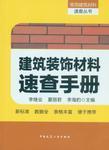 常用建筑材料速查丛书 建筑装饰材料速查手册9787112190348李继业/夏丽君/李海豹/中国建筑工业出版社/蓝图建筑书店