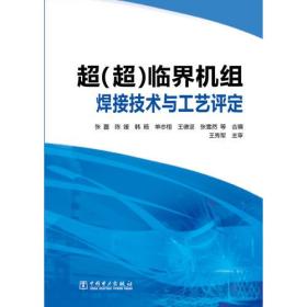 超（超）临界机组焊接技术与工艺评定