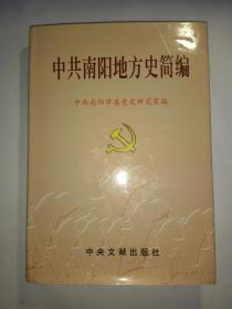 中共南阳地方史简编:1919-2001