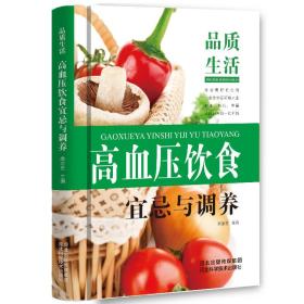 品质生活：高血压饮食宜忌与调养