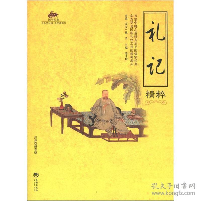 礼记精粹