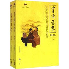 【正版全新11库】N1：与圣贤对话与经典同行-资治通鉴精粹（全2册）