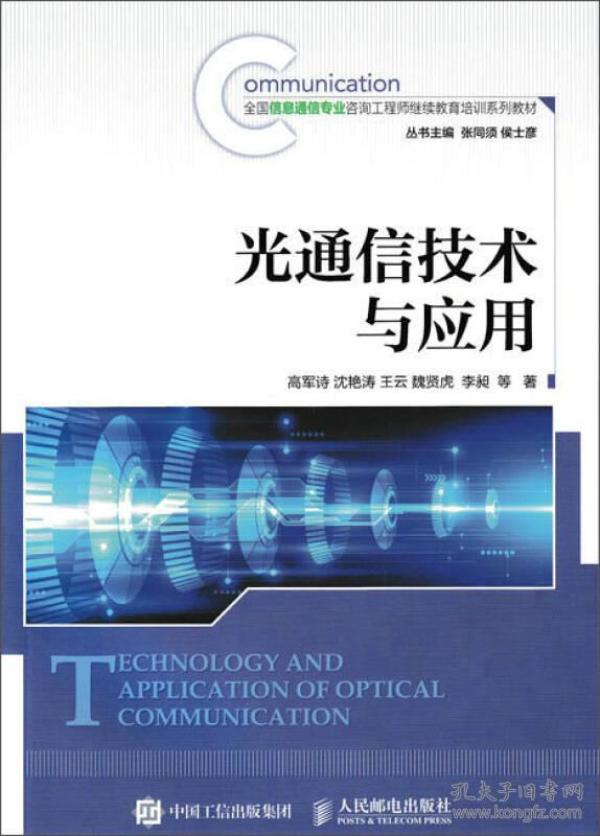 光通信技术与应用