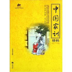 国学经典：中国家训精粹ISBN9787802139916/出版社：海潮