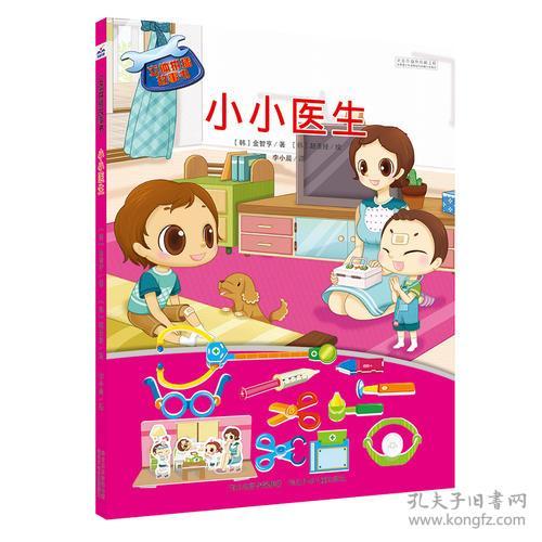 立体拼插故事书：小小医生（精装绘本）