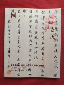 泰和嘉成书画古籍常规拍卖会图录（中国书画、美术文献、文房杂项专题）2018年